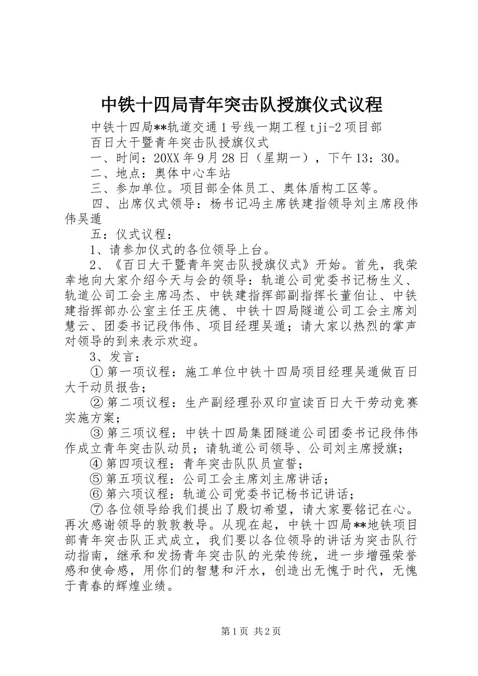 2024年中铁十四局青年突击队授旗仪式议程_第1页