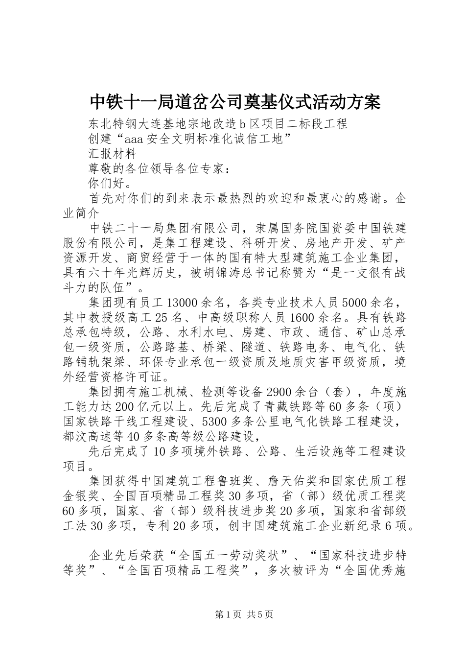 2024年中铁十一局道岔公司奠基仪式活动方案_第1页