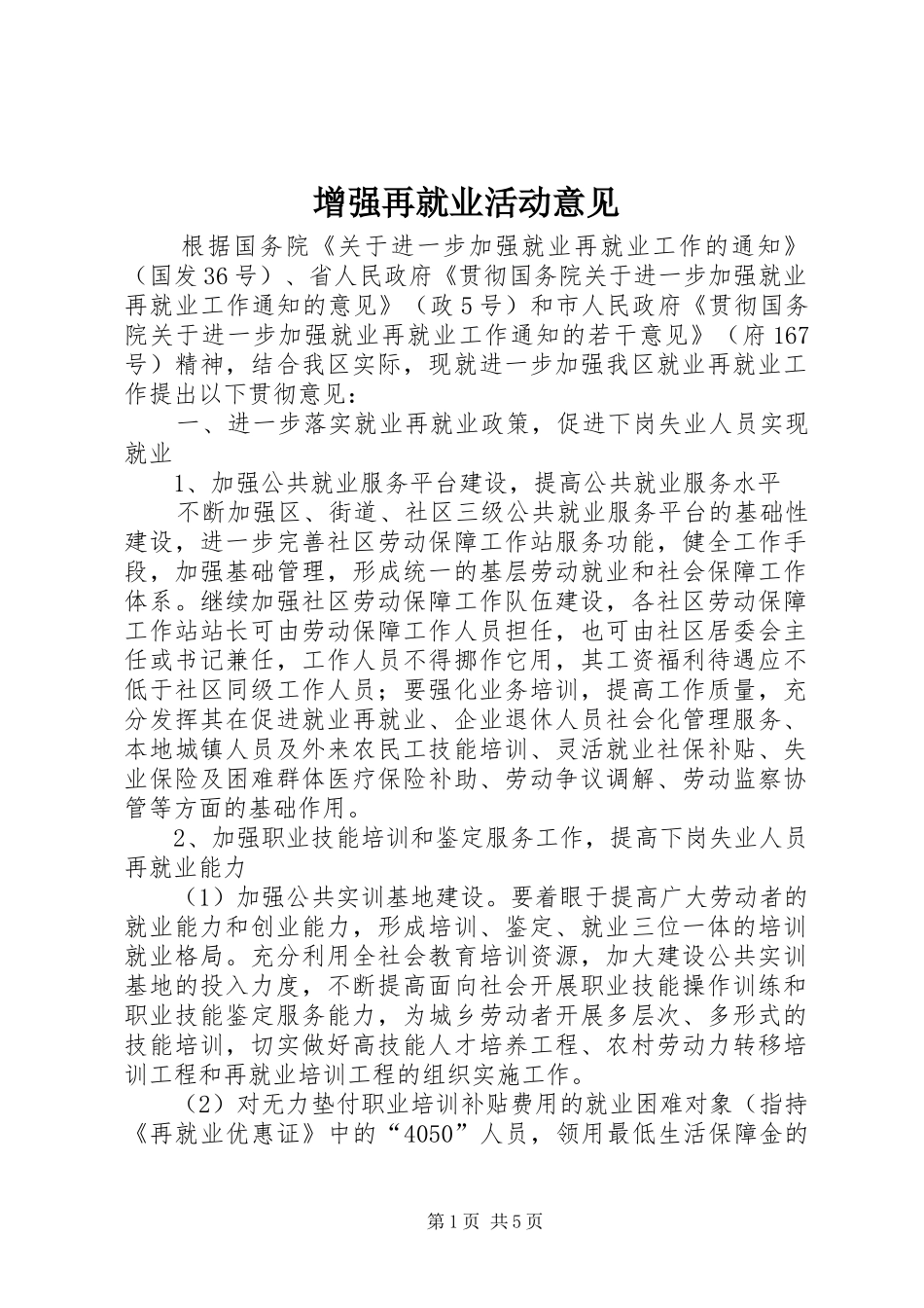2024年增强再就业活动意见_第1页