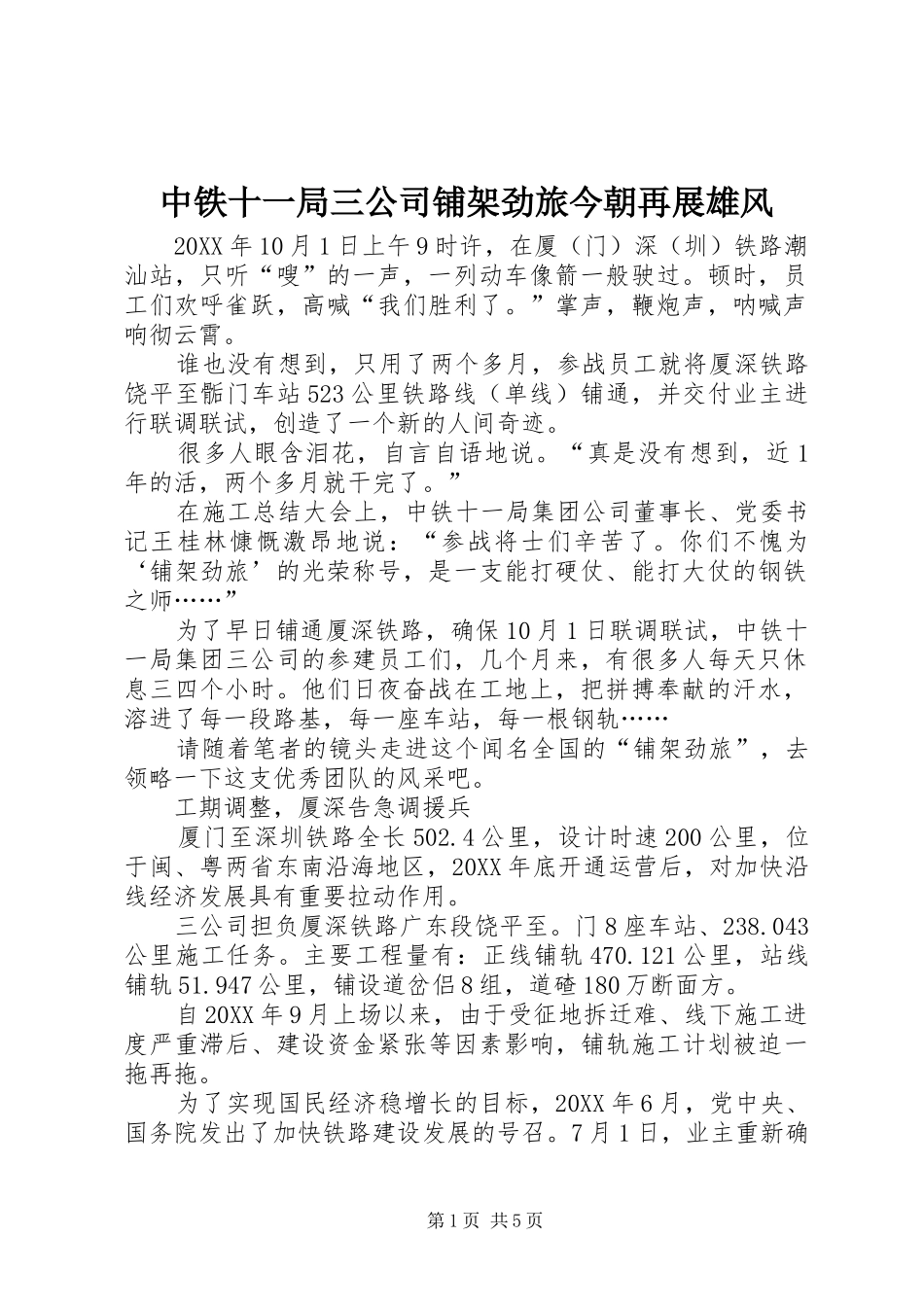 2024年中铁十一局三公司铺架劲旅今朝再展雄风_第1页