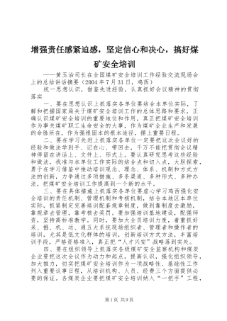 2024年增强责任感紧迫感，坚定信心和决心，搞好煤矿安全培训