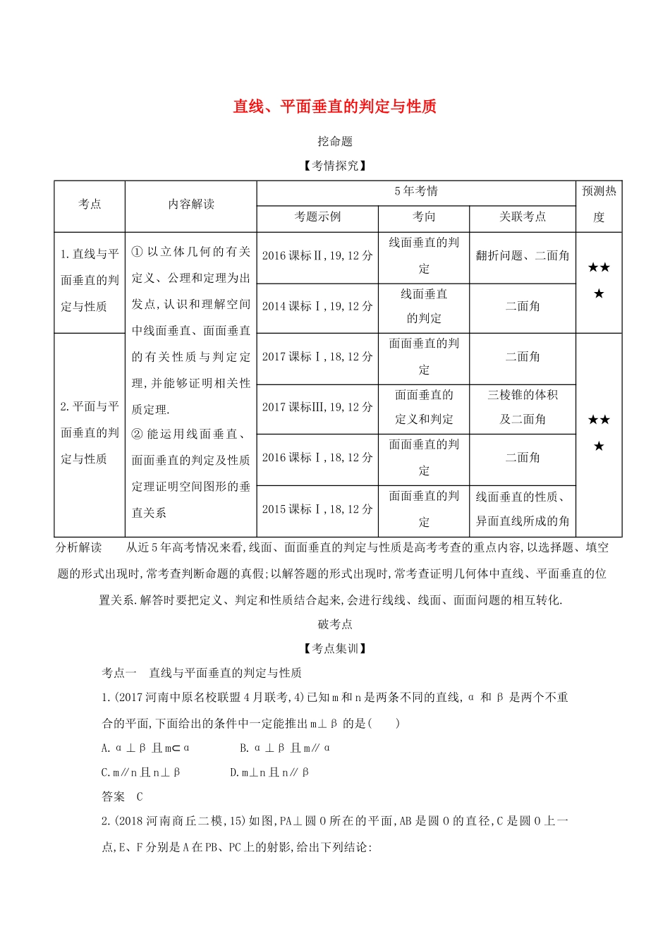 （课标专用 5年高考3年模拟A版）高考数学 专题八 立体几何 4 直线、平面垂直的判定与性质试题 理-人教版高三数学试题_第1页