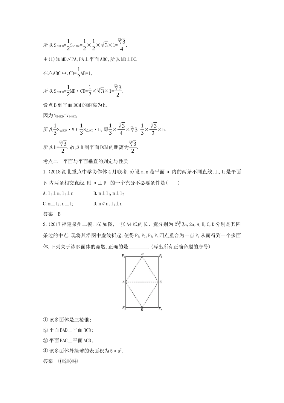 （课标专用 5年高考3年模拟A版）高考数学 专题八 立体几何 4 直线、平面垂直的判定与性质试题 理-人教版高三数学试题_第3页