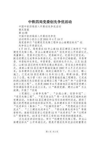 2024年中铁四局党委创先争优活动