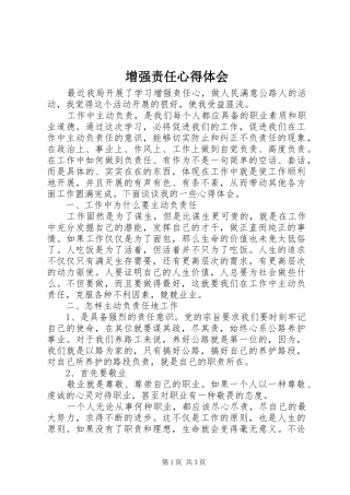 2024年增强责任心得体会