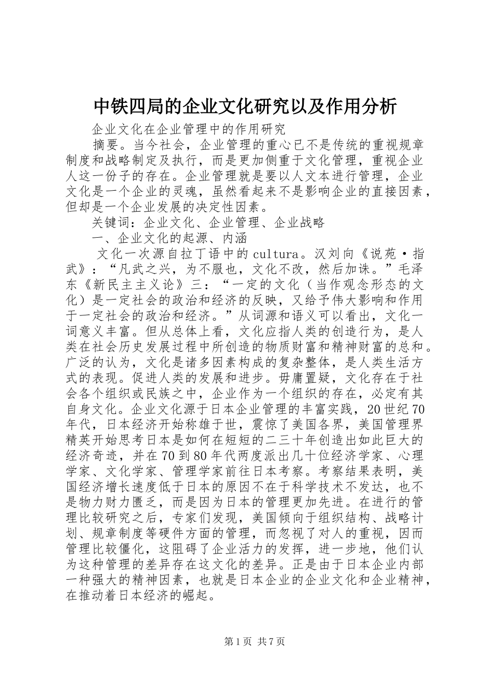 2024年中铁四局的企业文化研究以及作用分析_第1页