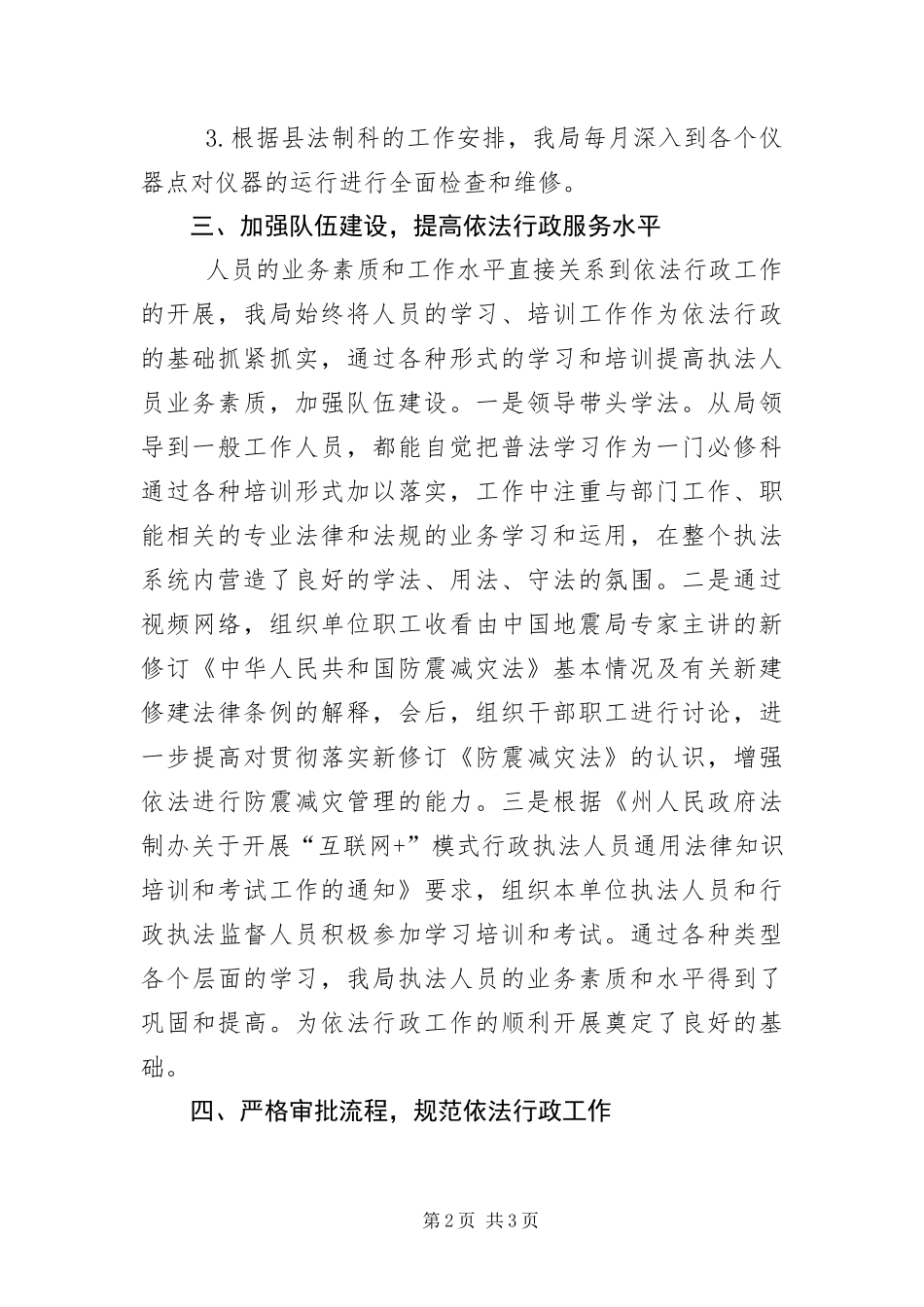 2024年防震减灾依法行政工作总结_第2页