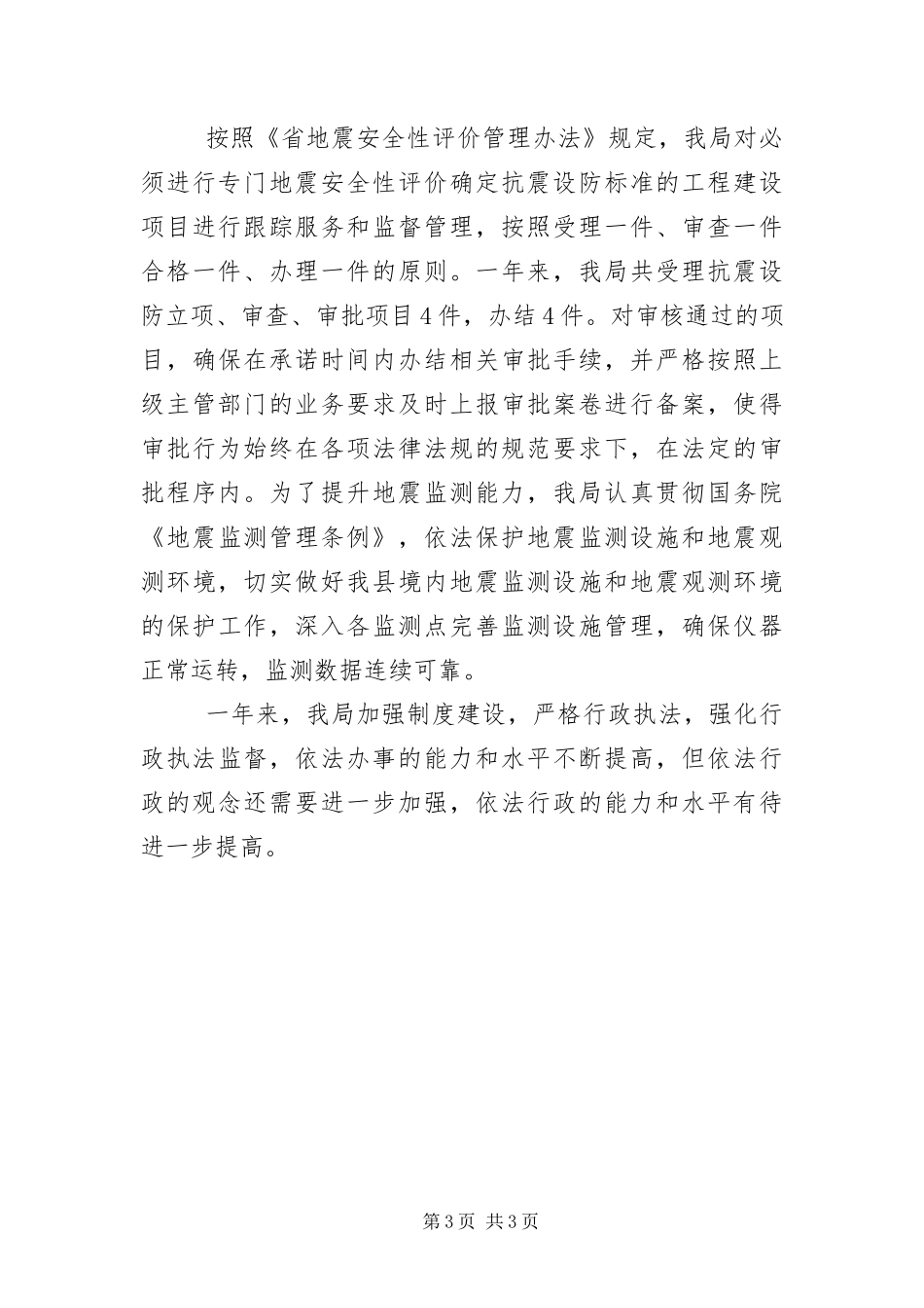 2024年防震减灾依法行政工作总结_第3页