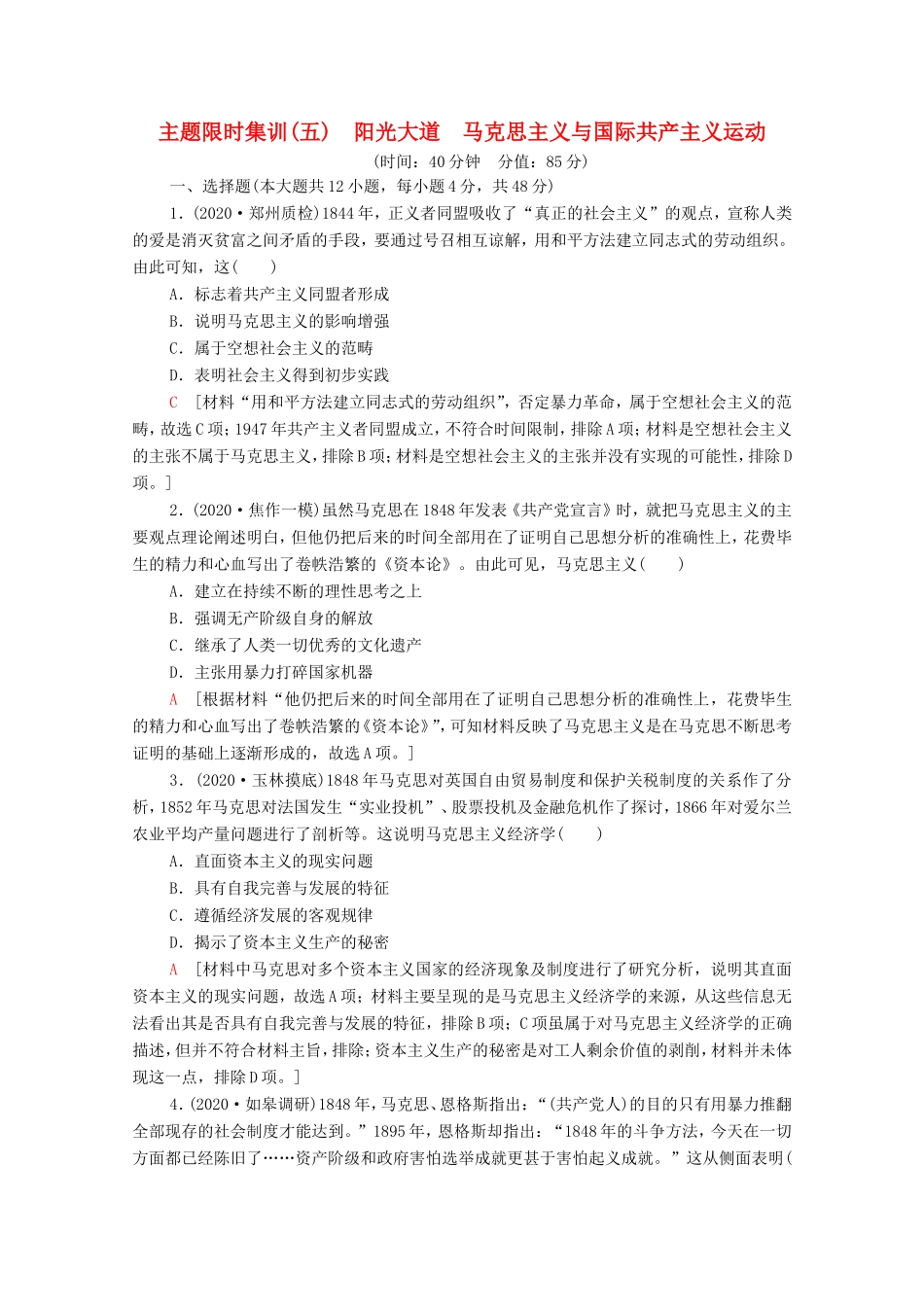 （统考版）高考历史二轮复习 主题限时集训（五）阳光大道 马克思主义与国际共产主义运动（含解析）-人教版高三全册历史试题_第1页