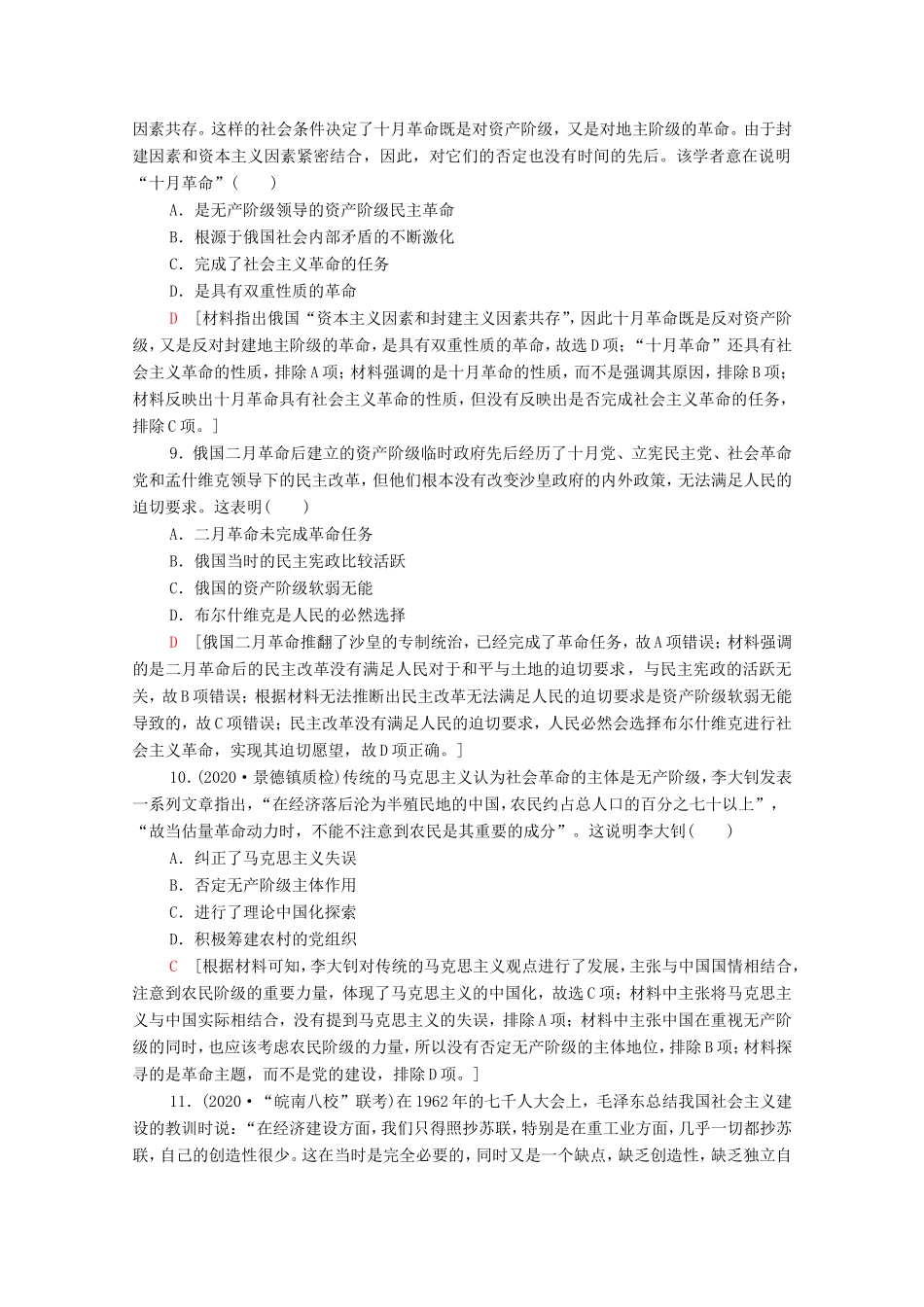 （统考版）高考历史二轮复习 主题限时集训（五）阳光大道 马克思主义与国际共产主义运动（含解析）-人教版高三全册历史试题_第3页