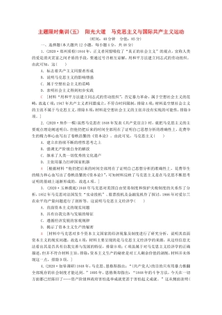 （统考版）高考历史二轮复习 主题限时集训（五）阳光大道 马克思主义与国际共产主义运动（含解析）-人教版高三全册历史试题