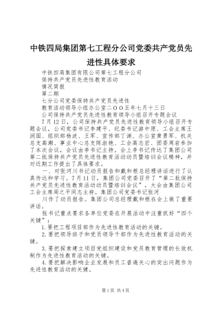 2024年中铁四局集团第七工程分公司党委共产党员先进性具体要求