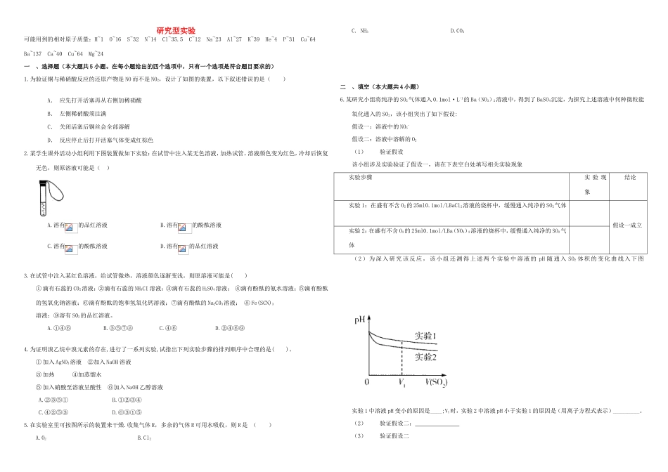 （衡水万卷）高三化学二轮复习 作业卷 研究型实验（含解析）-人教版高三化学试题_第1页