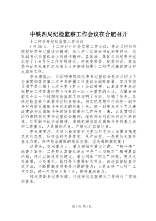 2024年中铁四局纪检监察工作会议在合肥召开