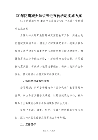 2024年防震减灾知识五进宣传活动实施方案
