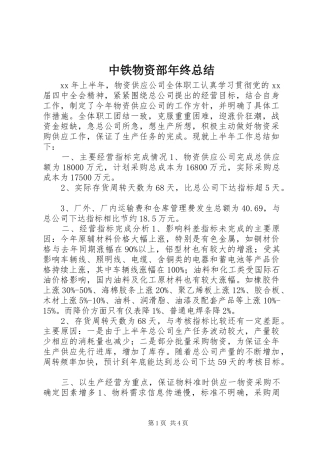 2024年中铁物资部年终总结