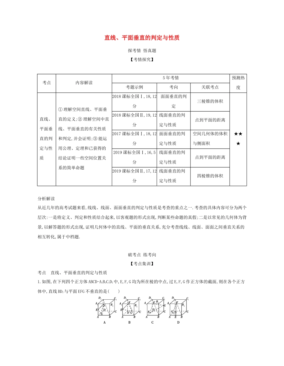 （课标专用 5年高考3年模拟A版）高考数学 专题八 立体几何 4 直线、平面垂直的判定与性质试题 文-人教版高三数学试题_第1页