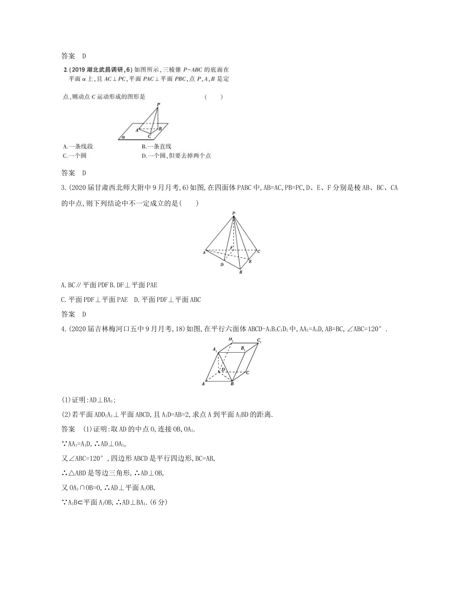 （课标专用 5年高考3年模拟A版）高考数学 专题八 立体几何 4 直线、平面垂直的判定与性质试题 文-人教版高三数学试题_第2页