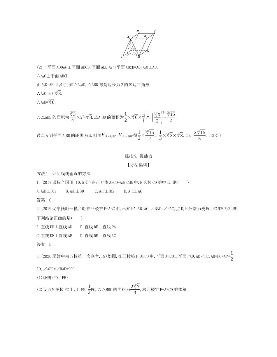 （课标专用 5年高考3年模拟A版）高考数学 专题八 立体几何 4 直线、平面垂直的判定与性质试题 文-人教版高三数学试题_第3页