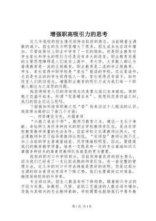 2024年增强职高吸引力的思考