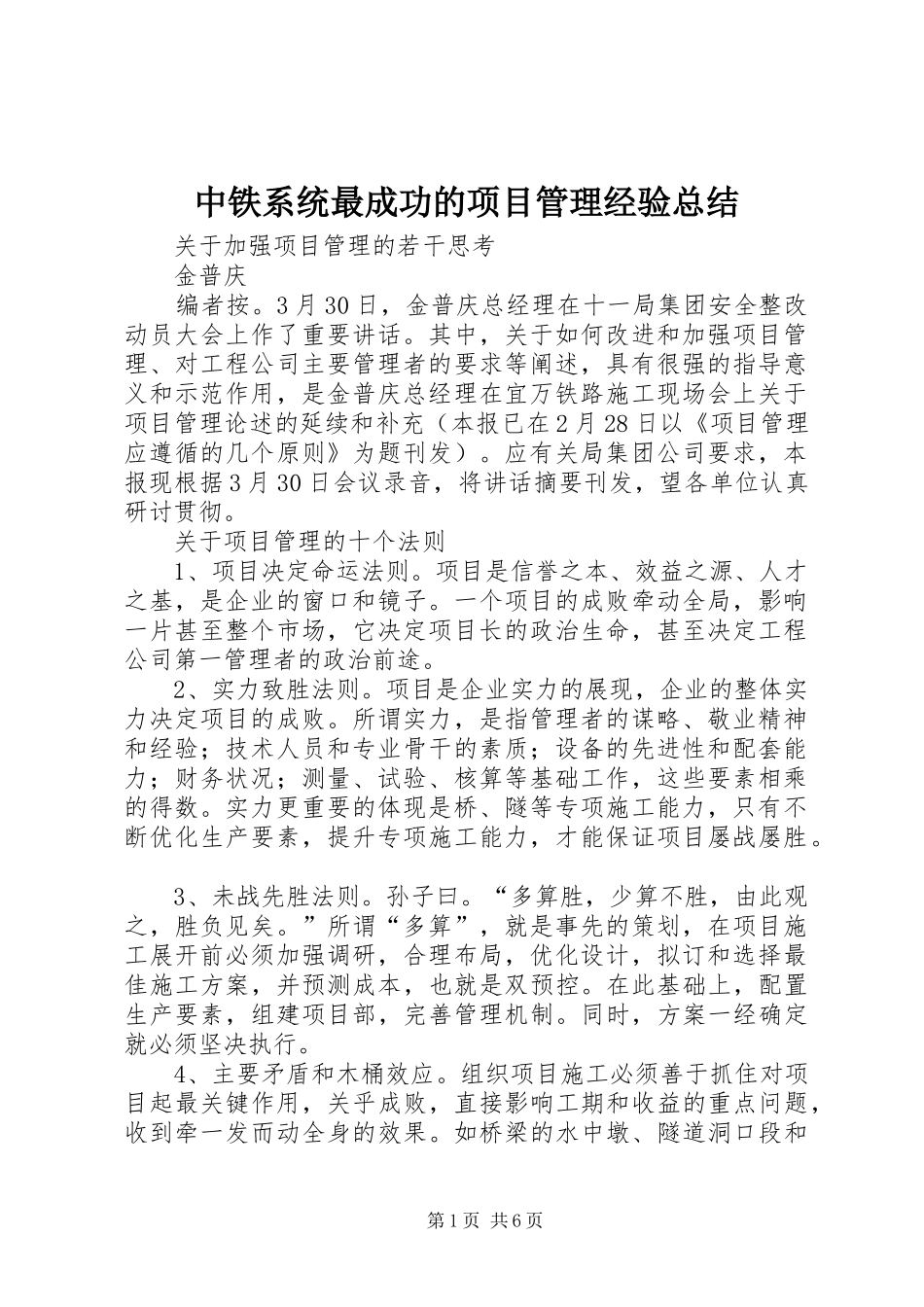 2024年中铁系统最成功的项目管理经验总结_第1页