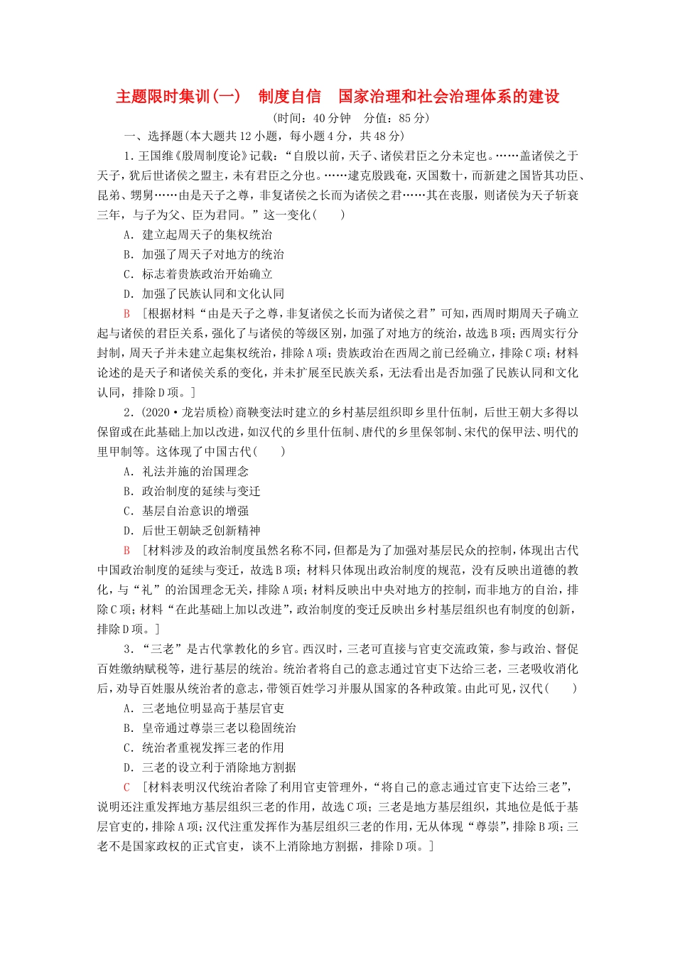 （统考版）高考历史二轮复习 主题限时集训（一）制度自信 国家治理和社会治理体系的建设（含解析）-人教版高三全册历史试题_第1页