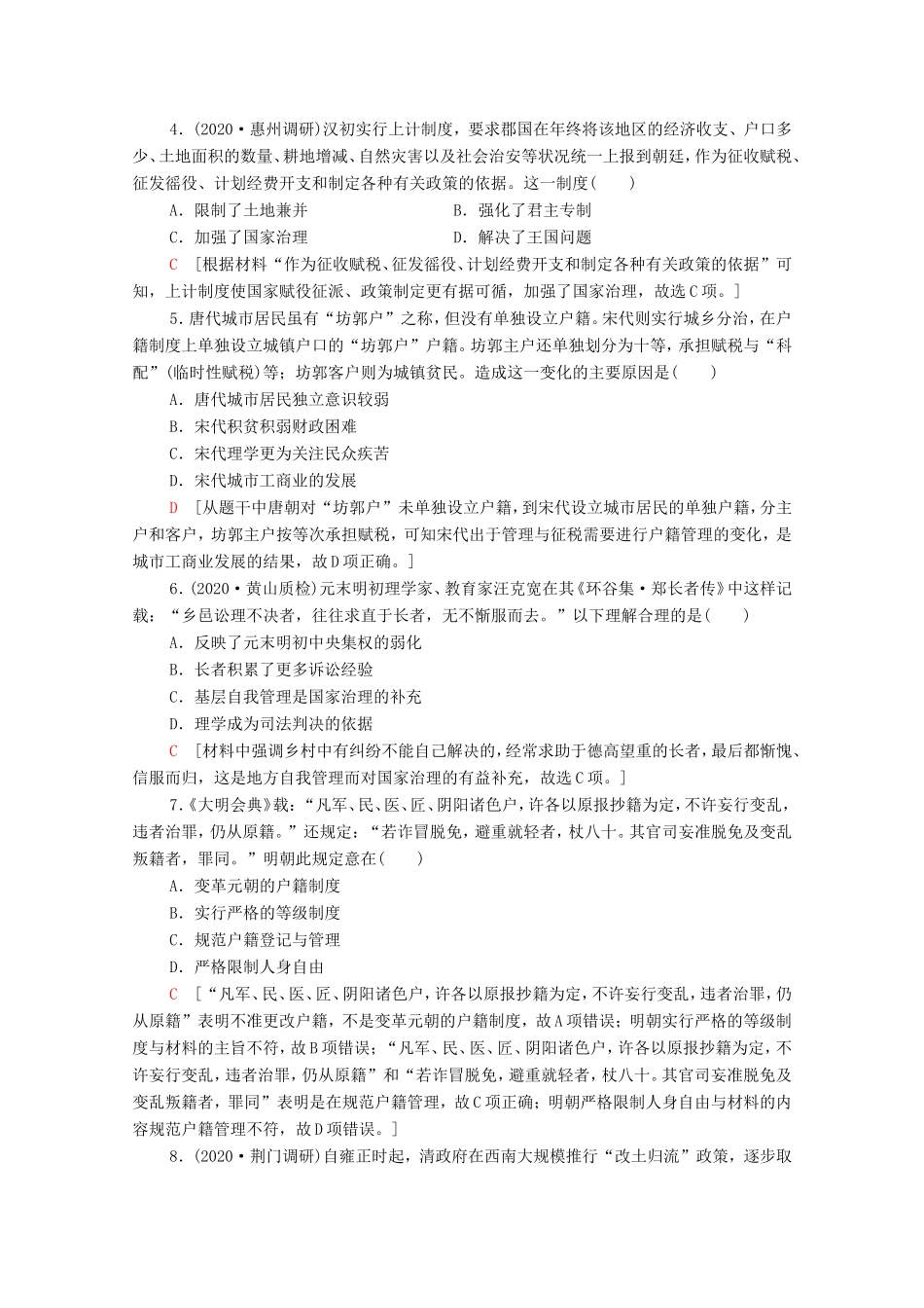 （统考版）高考历史二轮复习 主题限时集训（一）制度自信 国家治理和社会治理体系的建设（含解析）-人教版高三全册历史试题_第2页