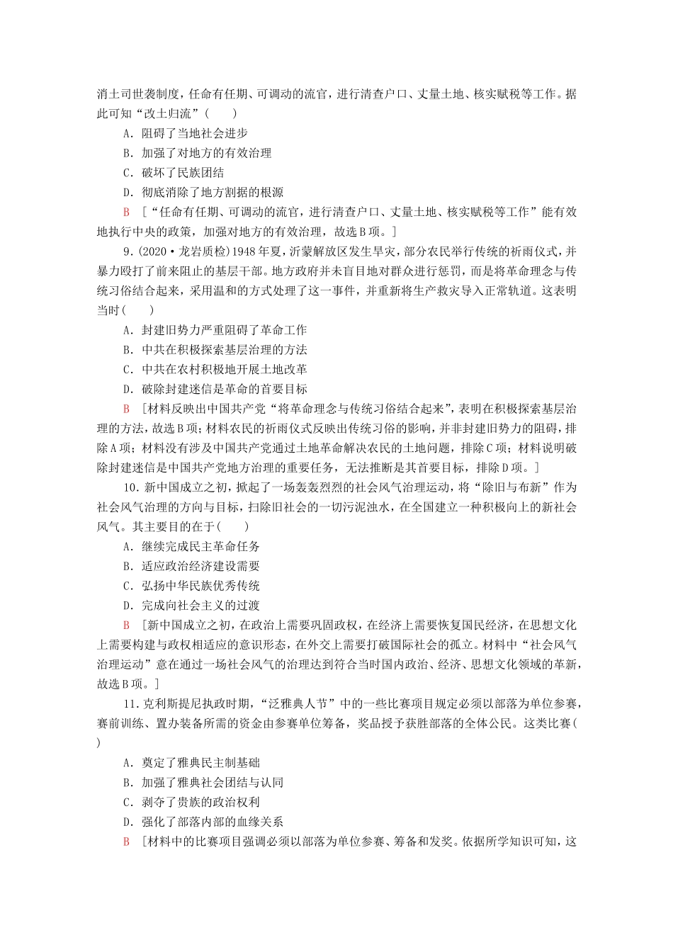 （统考版）高考历史二轮复习 主题限时集训（一）制度自信 国家治理和社会治理体系的建设（含解析）-人教版高三全册历史试题_第3页
