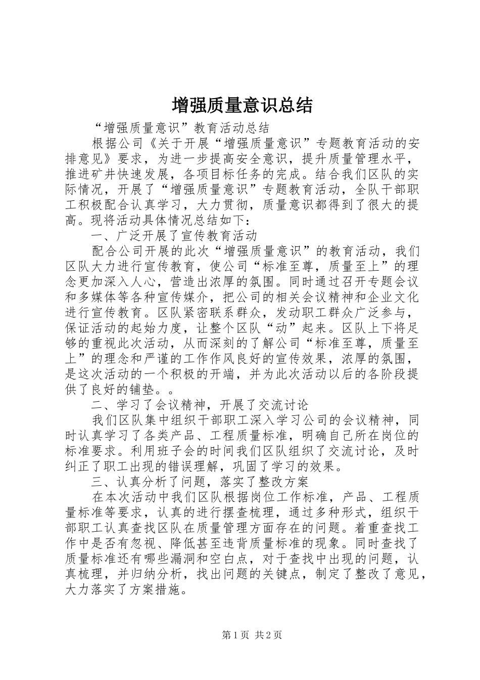 2024年增强质量意识总结_第1页