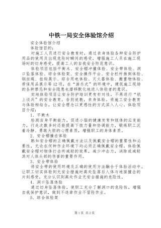 2024年中铁一局安全体验馆介绍