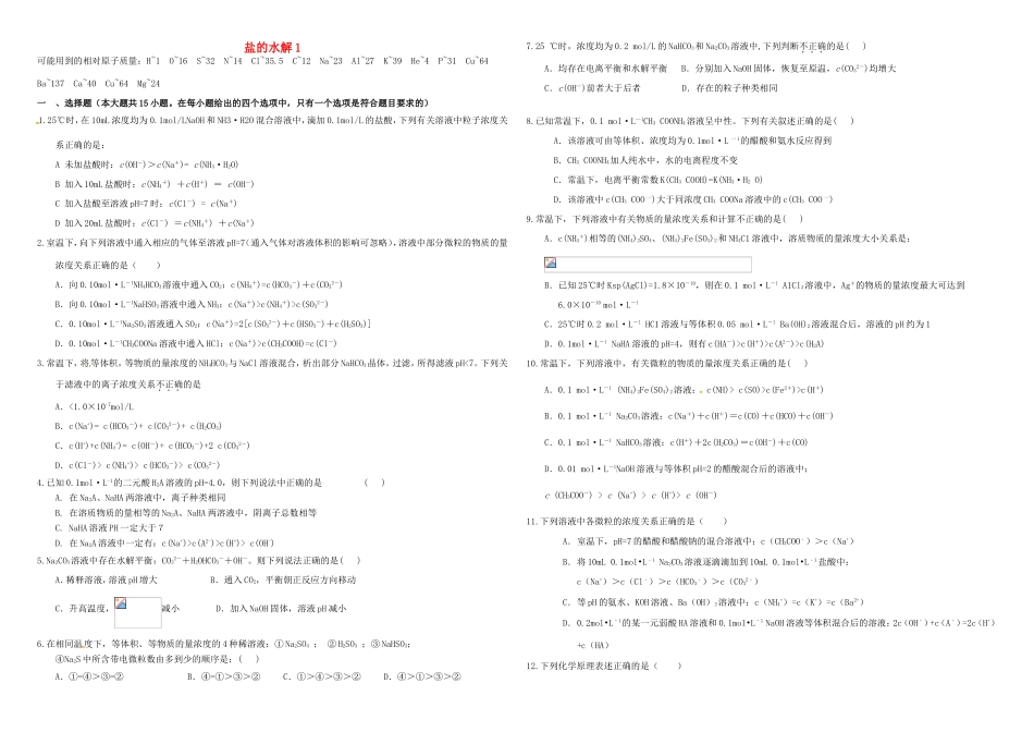 （衡水万卷）高三化学二轮复习 作业卷 盐的水解1（含解析）-人教版高三化学试题_第1页