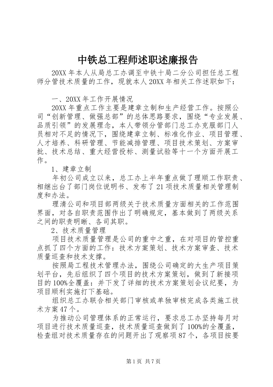 2024年中铁总工程师述职述廉报告_第1页
