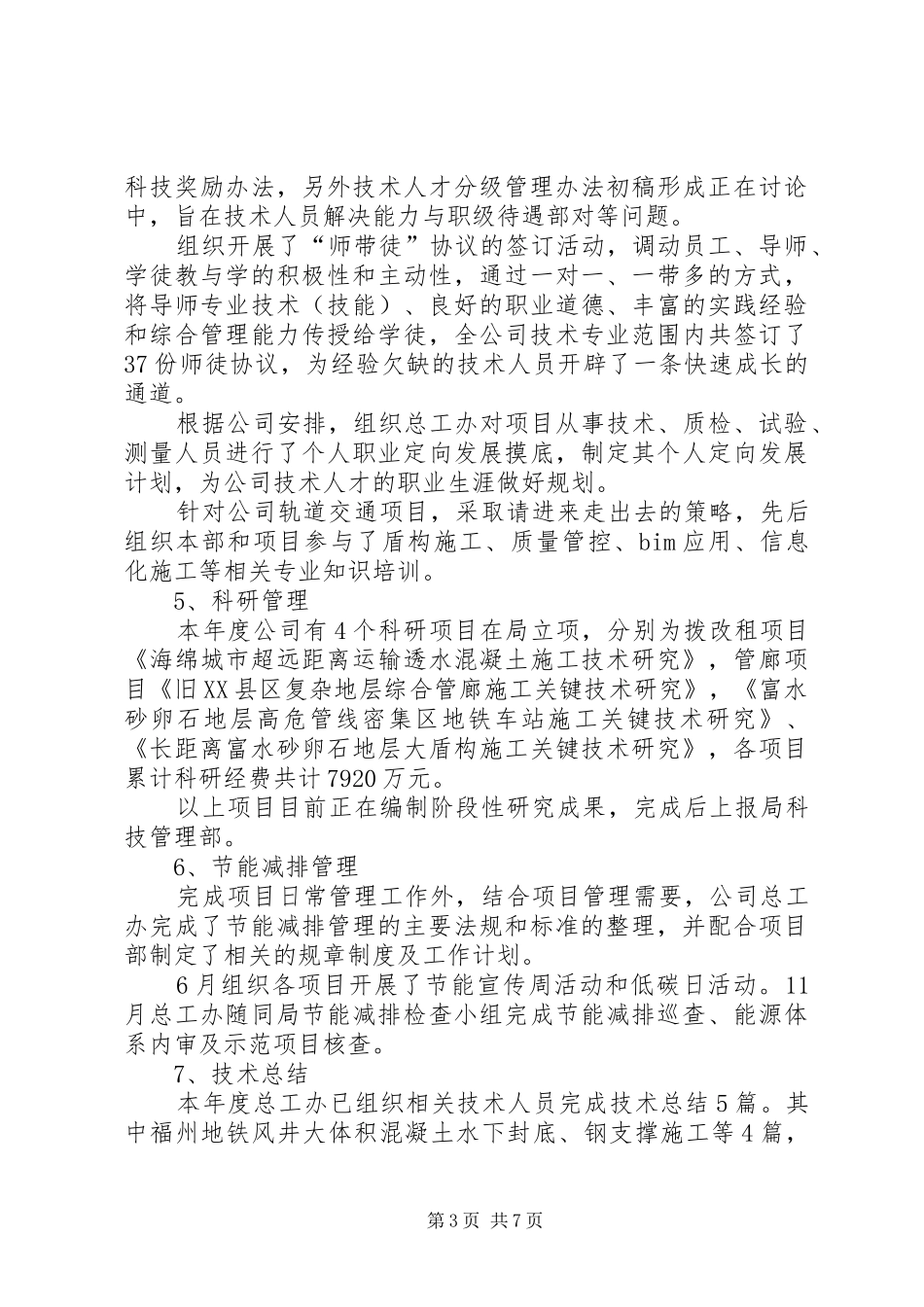 2024年中铁总工程师述职述廉报告_第3页