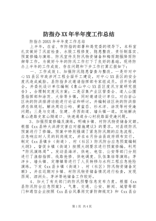 2024年防指办半年度工作总结