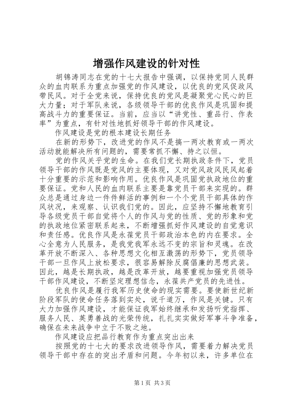 2024年增强作风建设的针对性_第1页