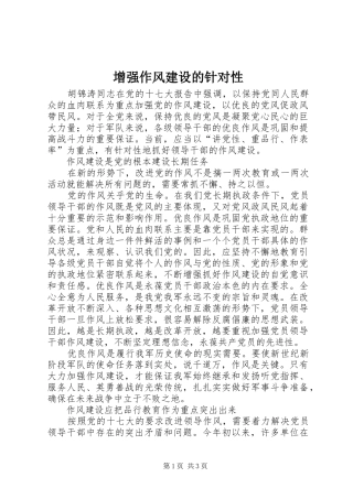 2024年增强作风建设的针对性