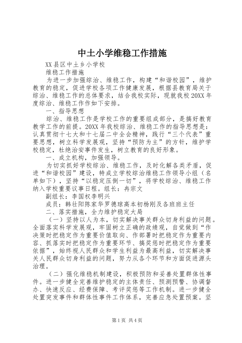 2024年中土小学维稳工作措施_第1页