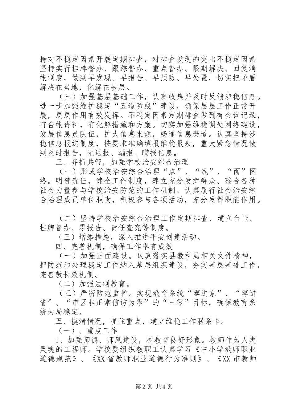 2024年中土小学维稳工作措施_第2页