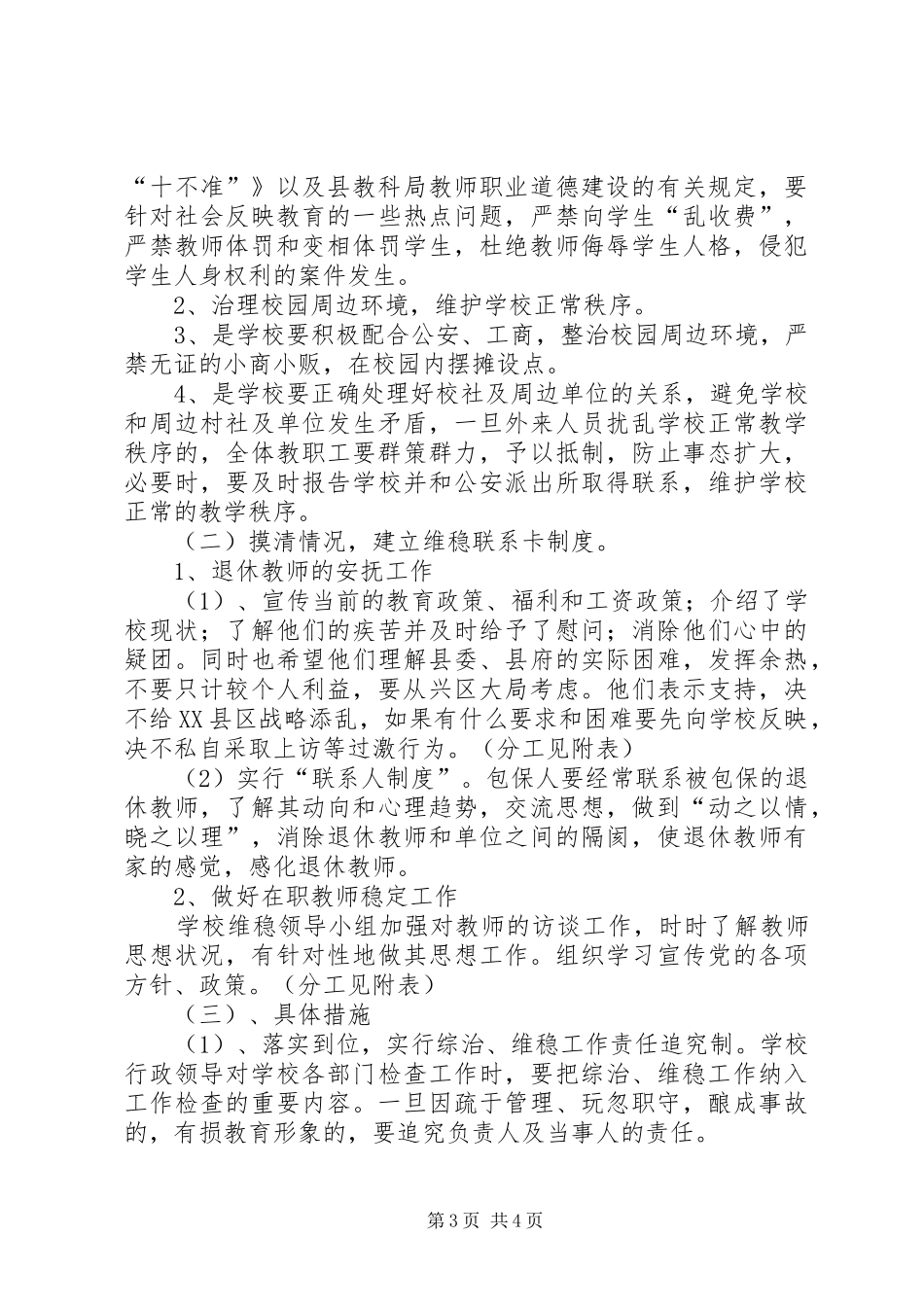 2024年中土小学维稳工作措施_第3页