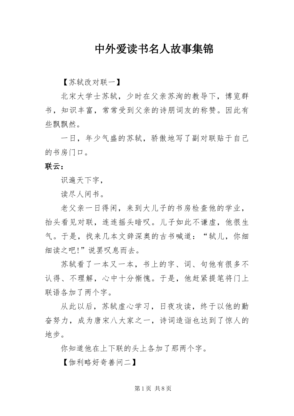 2024年中外爱读书名人故事集锦_第1页