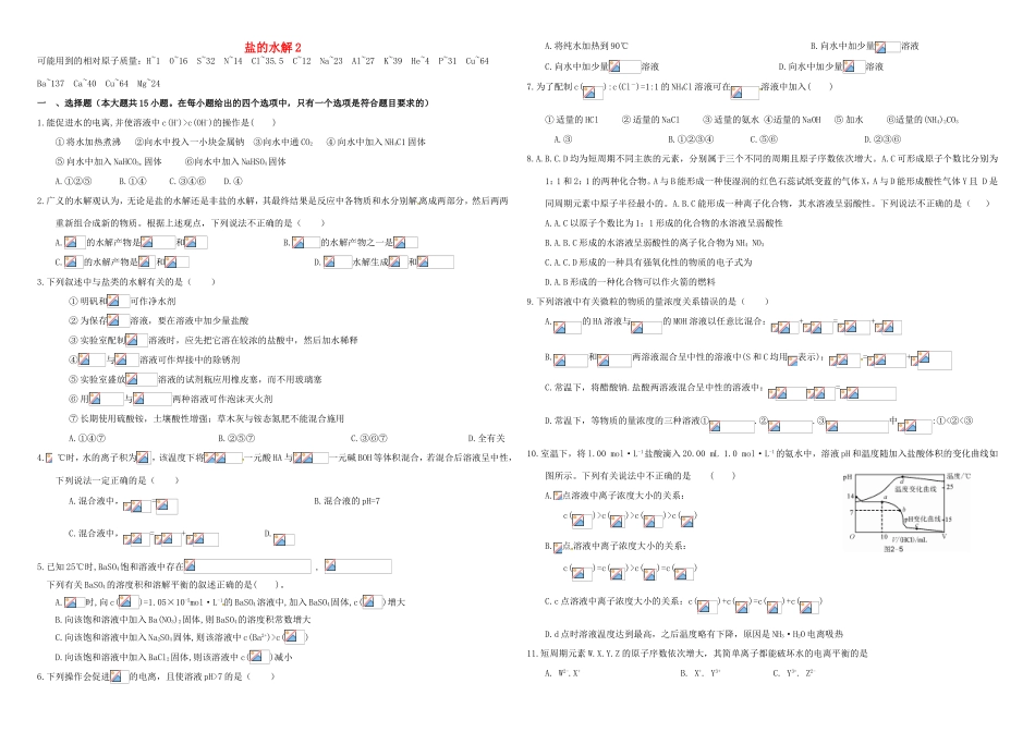 （衡水万卷）高三化学二轮复习 作业卷 盐的水解2（含解析）-人教版高三化学试题_第1页