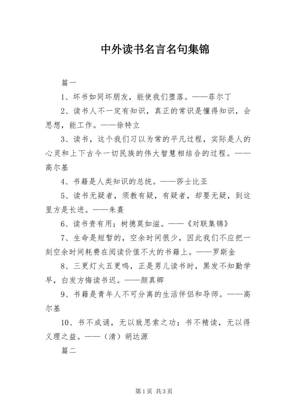 2024年中外读书名言名句集锦_第1页