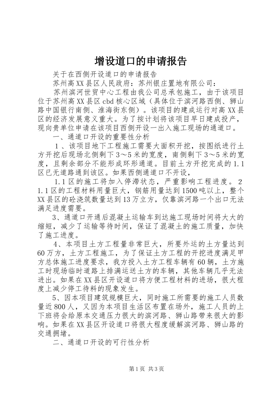 2024年增设道口的申请报告_第1页