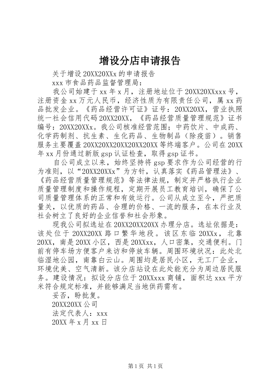 2024年增设分店申请报告_第1页