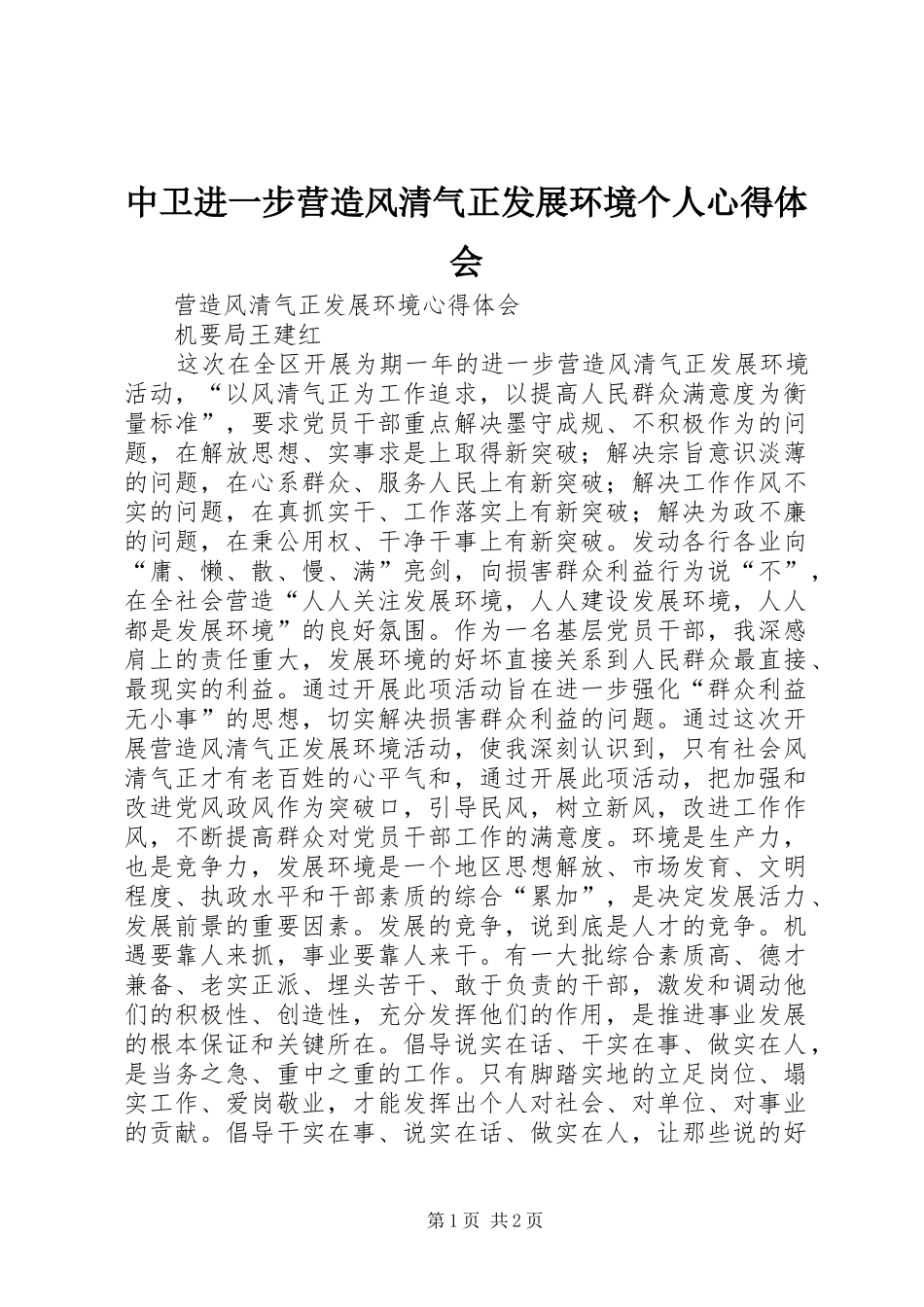 2024年中卫进一步营造风清气正发展环境个人心得体会_第1页