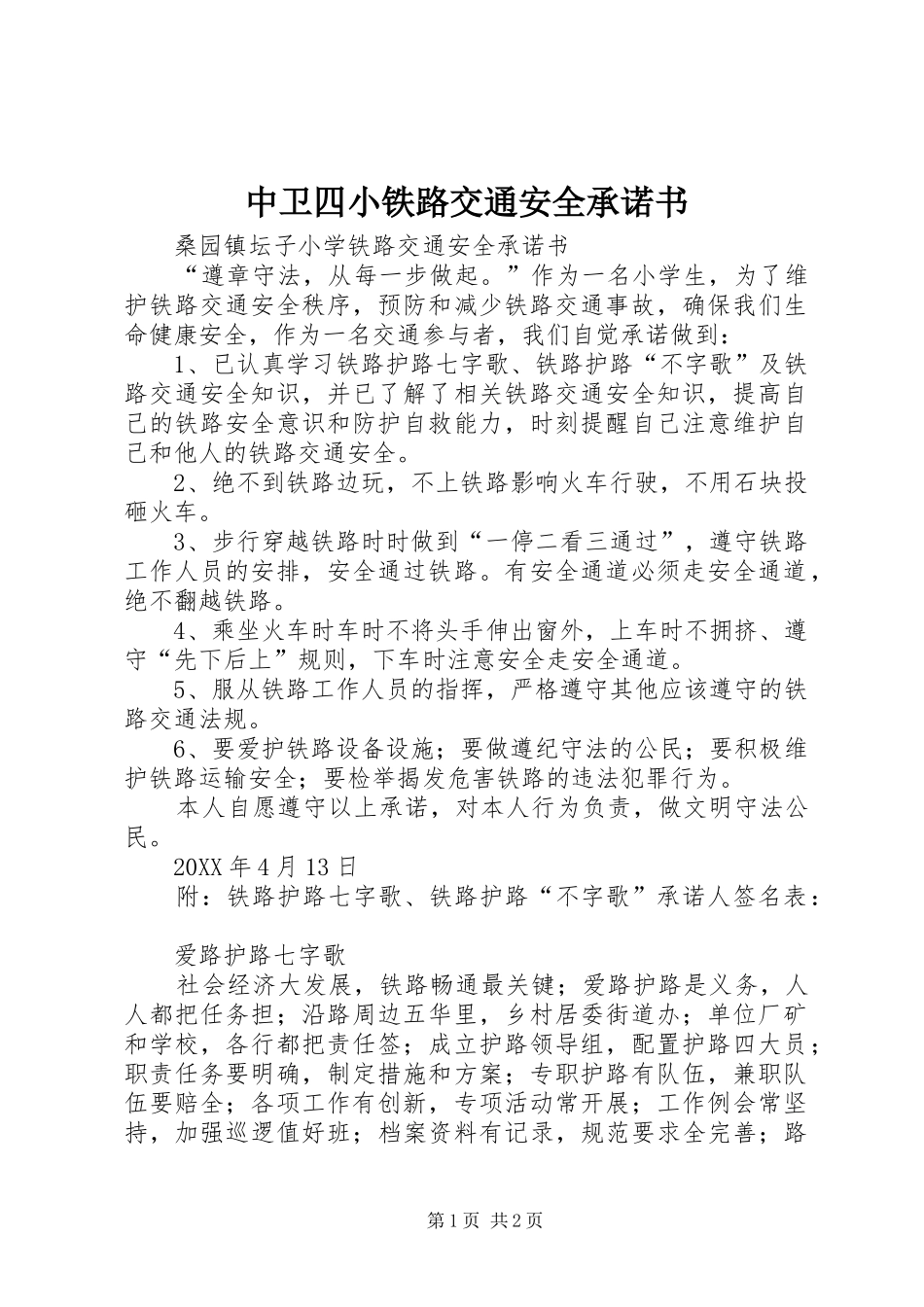 2024年中卫四小铁路交通安全承诺书_第1页