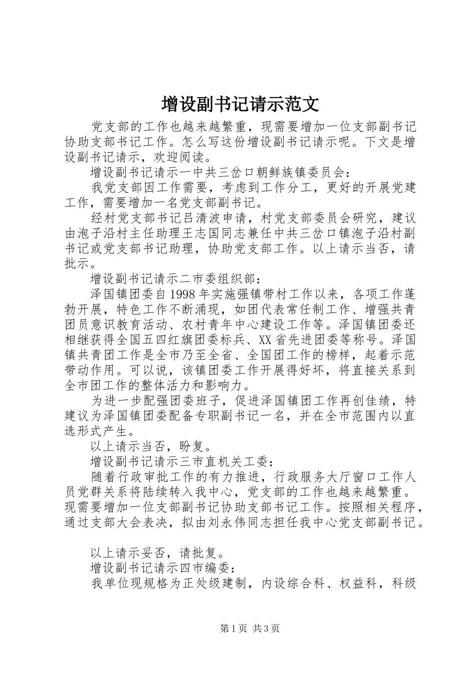 2024年增设副书记请示范文_第1页