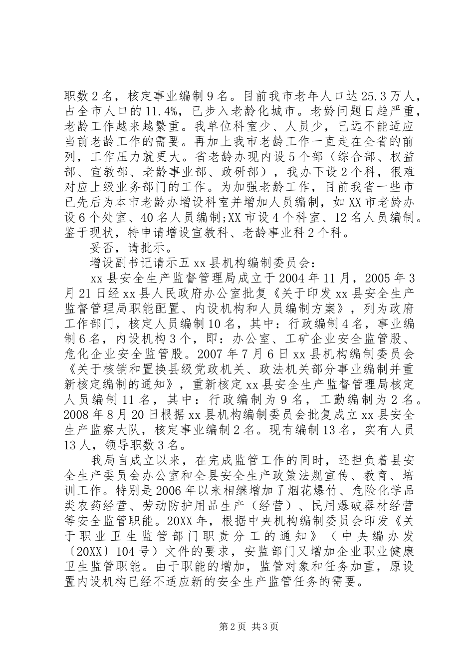 2024年增设副书记请示范文_第2页