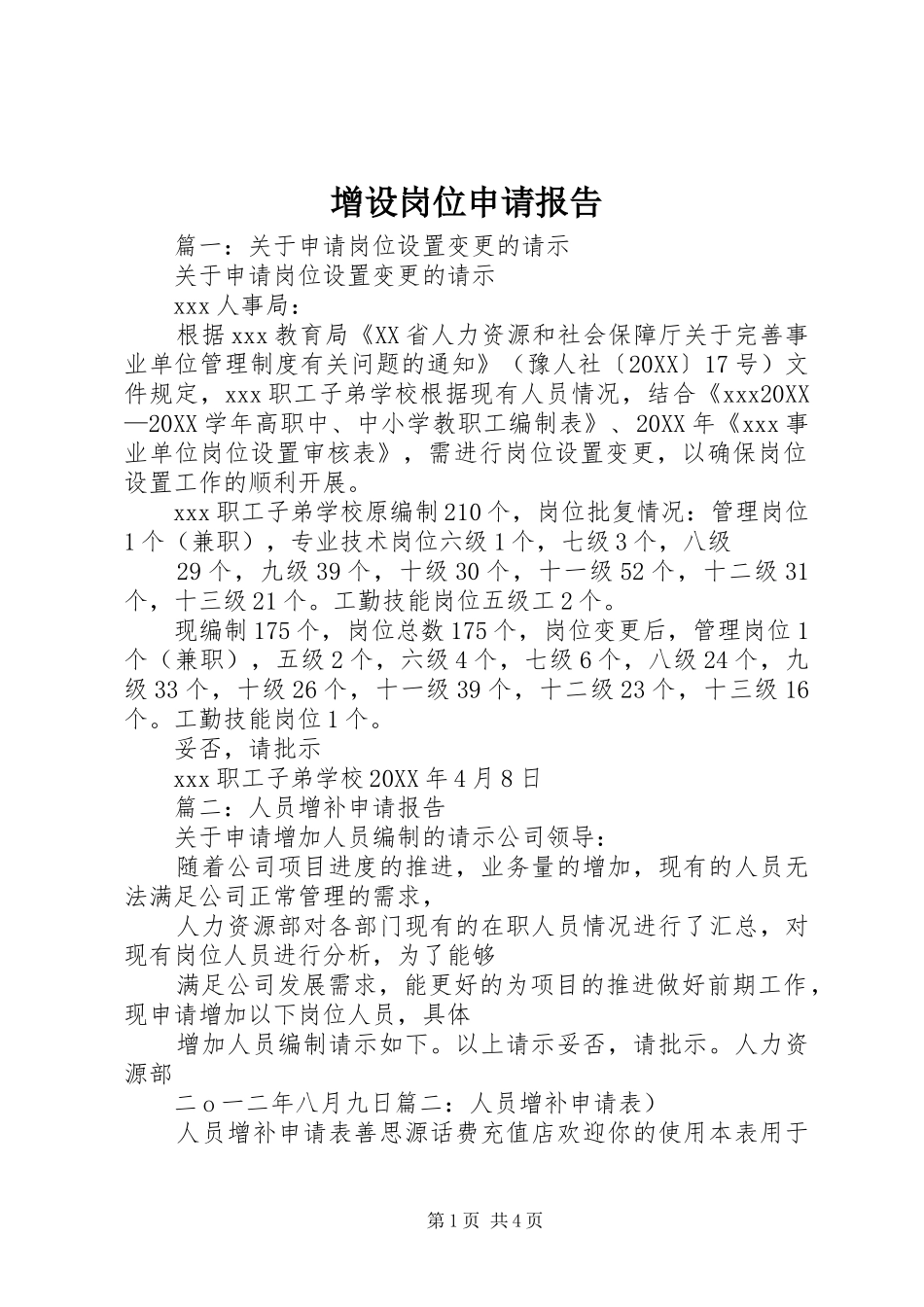 2024年增设岗位申请报告_第1页