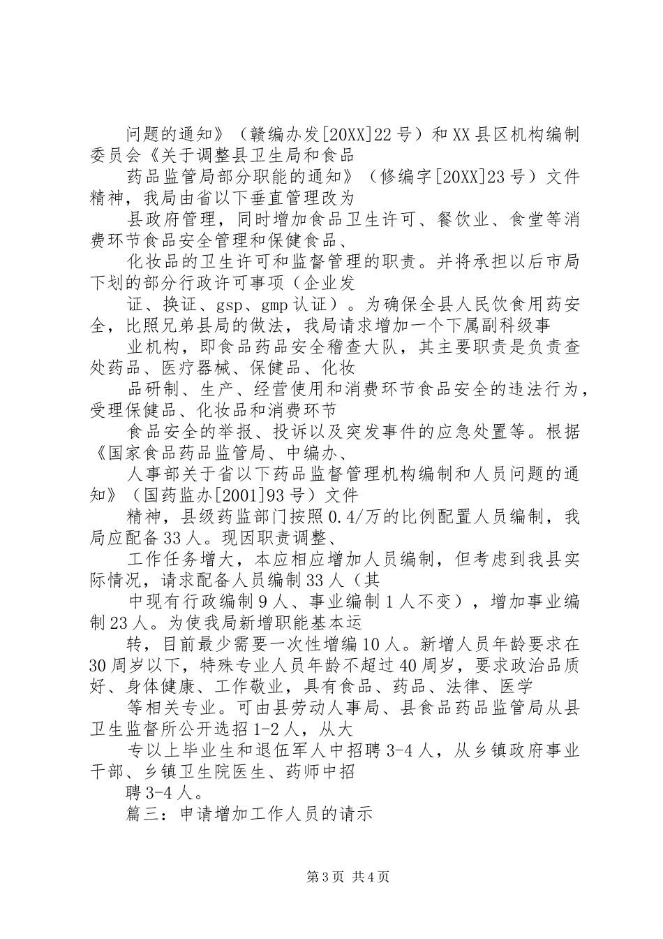 2024年增设岗位申请报告_第3页